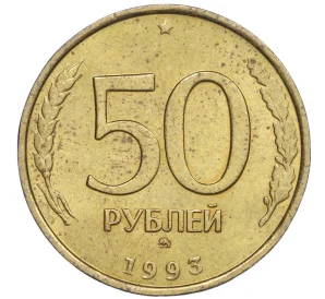 50 рублей 1993 года ММД (Немагнитная)