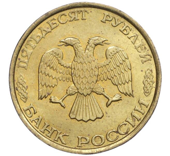Монета 50 рублей 1993 года ММД (Немагнитная) (Артикул K12-02064)