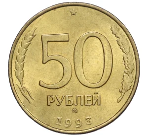 50 рублей 1993 года ММД (Немагнитная)