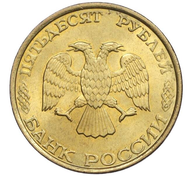 Монета 50 рублей 1993 года ММД (Немагнитная) (Артикул K12-02065)