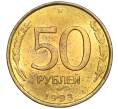 Монета 50 рублей 1993 года ЛМД (Немагнитная) (Артикул K12-02067)