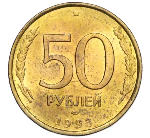 50 рублей 1993 года ЛМД (Немагнитная)