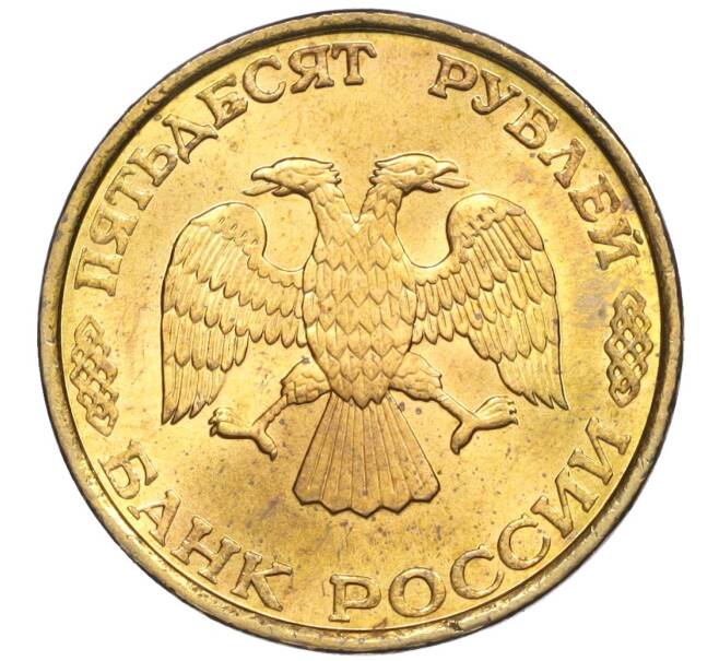 Монета 50 рублей 1993 года ЛМД (Немагнитная) (Артикул K12-02067)