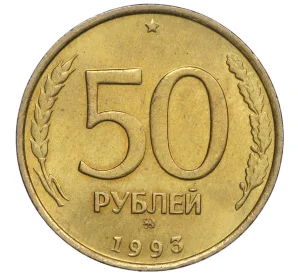 50 рублей 1993 года ММД (Немагнитная)