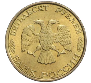 50 рублей 1993 года ММД (Немагнитная)