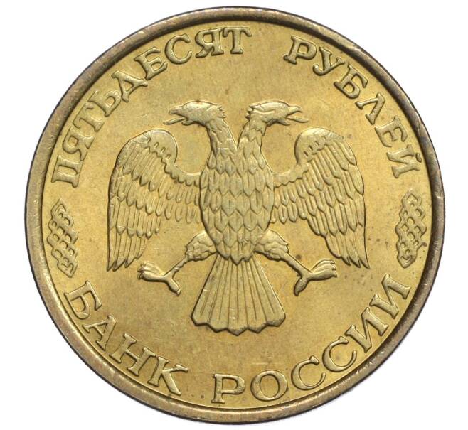 Монета 50 рублей 1993 года ММД (Немагнитная) (Артикул K12-02068)