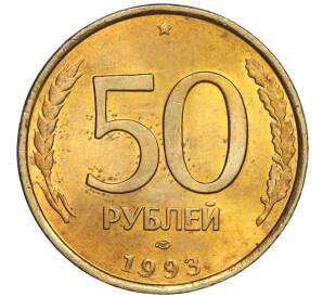 50 рублей 1993 года ЛМД (Немагнитная) — Фото №1
