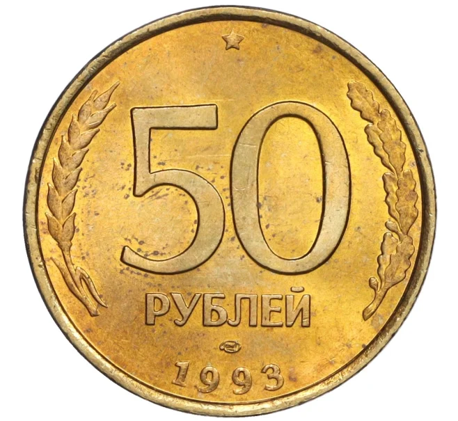 Монета 50 рублей 1993 года ЛМД (Немагнитная) (Артикул K12-02069)