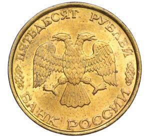 50 рублей 1993 года ЛМД (Немагнитная) — Фото №2