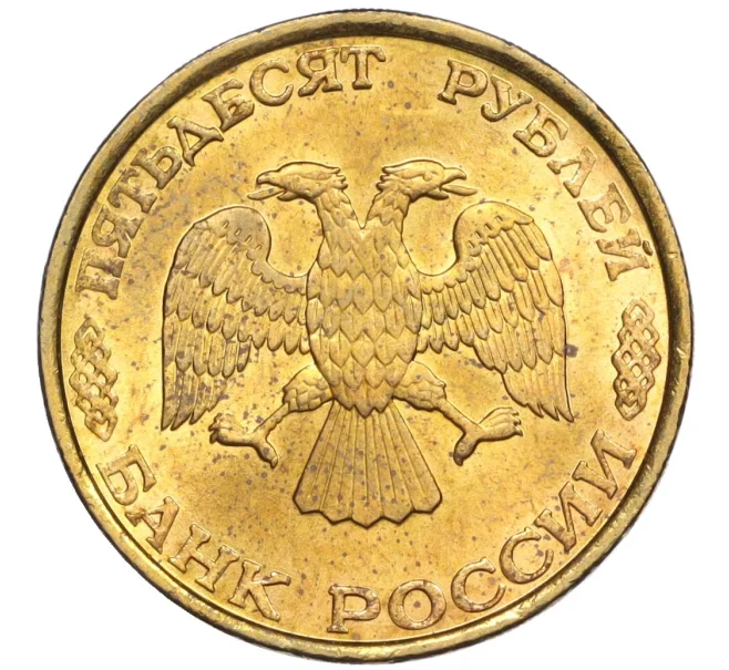 Монета 50 рублей 1993 года ЛМД (Немагнитная) (Артикул K12-02069)