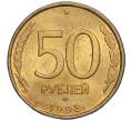 Монета 50 рублей 1993 года ЛМД (Немагнитная) (Артикул K12-02070)