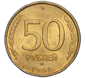 50 рублей 1993 года ЛМД (Немагнитная)