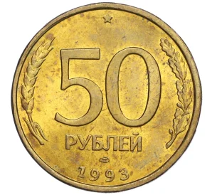 50 рублей 1993 года ЛМД (Немагнитная)