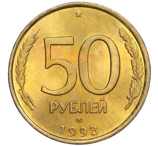 Монета 50 рублей 1993 года ЛМД (Немагнитная) (Артикул K12-02072)