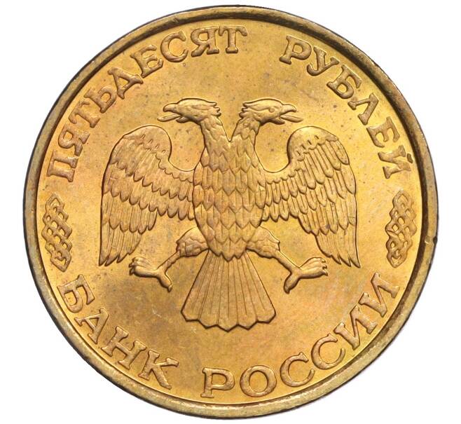 Монета 50 рублей 1993 года ЛМД (Немагнитная) (Артикул K12-02072)
