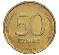Монета 50 рублей 1993 года ЛМД (Немагнитная) (Артикул K12-02073)