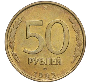 50 рублей 1993 года ЛМД (Немагнитная)