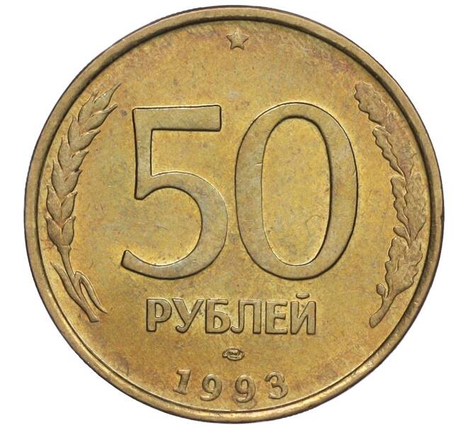 Монета 50 рублей 1993 года ЛМД (Немагнитная) (Артикул K12-02073)