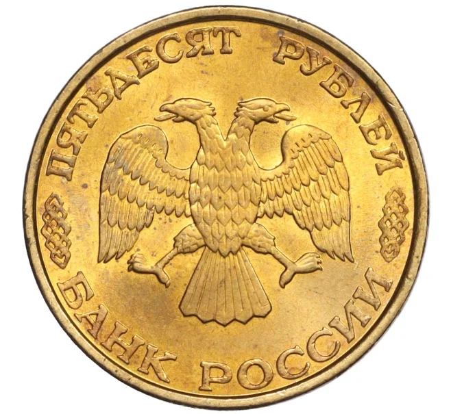 Монета 50 рублей 1993 года ЛМД (Немагнитная) (Артикул K12-02074)