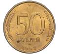 Монета 50 рублей 1993 года ЛМД (Немагнитная) (Артикул K12-02075)