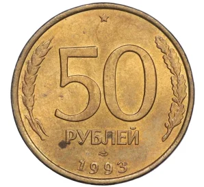 50 рублей 1993 года ЛМД (Немагнитная)