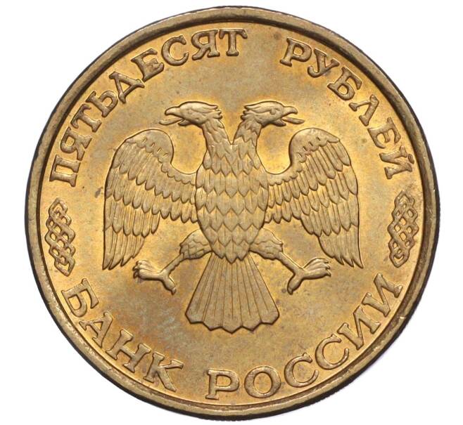Монета 50 рублей 1993 года ЛМД (Немагнитная) (Артикул K12-02075)