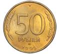 Монета 50 рублей 1993 года ЛМД (Немагнитная) (Артикул K12-02076)