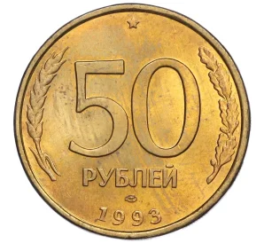 50 рублей 1993 года ЛМД (Немагнитная)