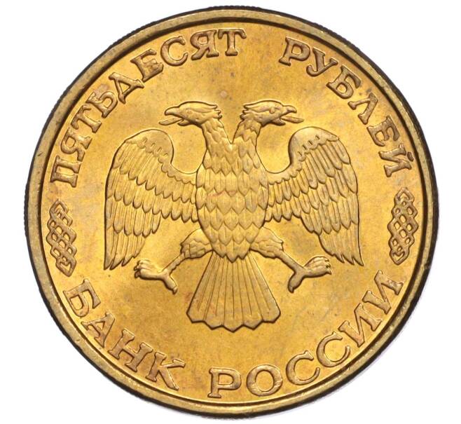 Монета 50 рублей 1993 года ЛМД (Немагнитная) (Артикул K12-02076)