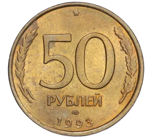 50 рублей 1993 года ЛМД (Немагнитная)