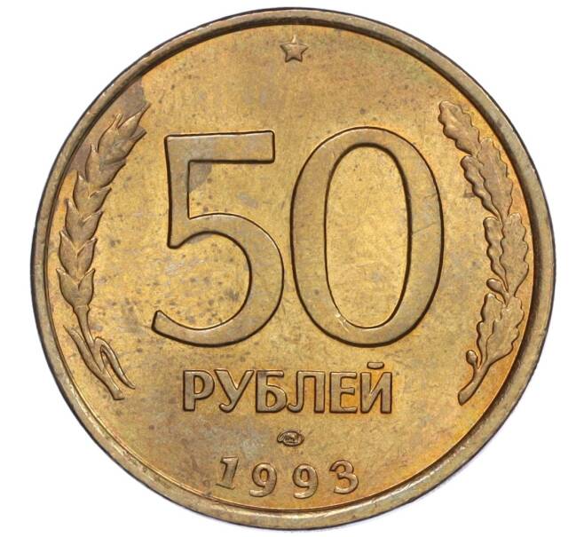 Монета 50 рублей 1993 года ЛМД (Немагнитная) (Артикул K12-02077)