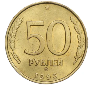 50 рублей 1993 года ММД (Немагнитная)