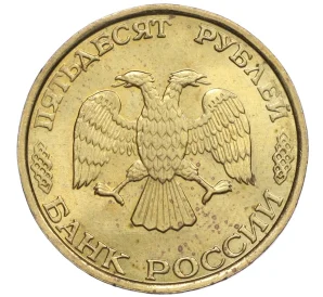 50 рублей 1993 года ММД (Немагнитная)