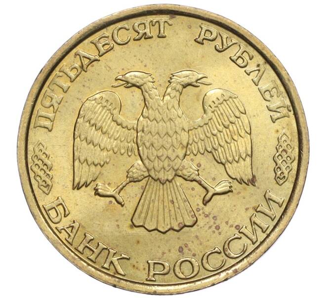 Монета 50 рублей 1993 года ММД (Немагнитная) (Артикул K12-02078)