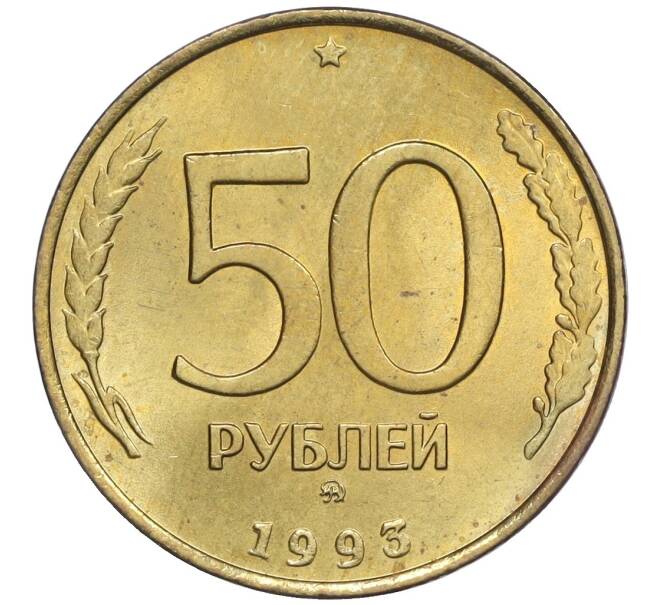 Монета 50 рублей 1993 года ММД (Немагнитная) (Артикул K12-02079)