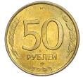 Монета 50 рублей 1993 года ЛМД (Немагнитная) (Артикул K12-02080)