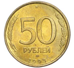 50 рублей 1993 года ЛМД (Немагнитная)