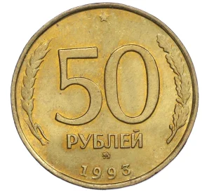 50 рублей 1993 года ММД (Немагнитная)