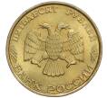 Монета 50 рублей 1993 года ММД (Немагнитная) (Артикул K12-02081)