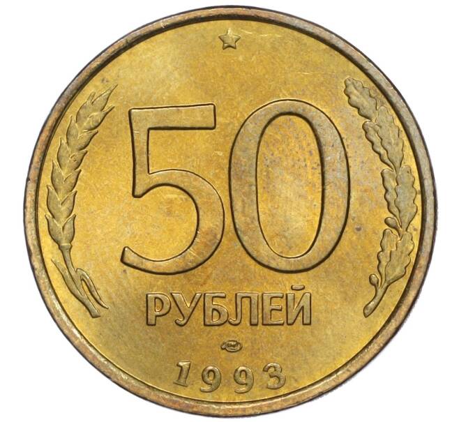 Монета 50 рублей 1993 года ЛМД (Немагнитная) (Артикул K12-02082)