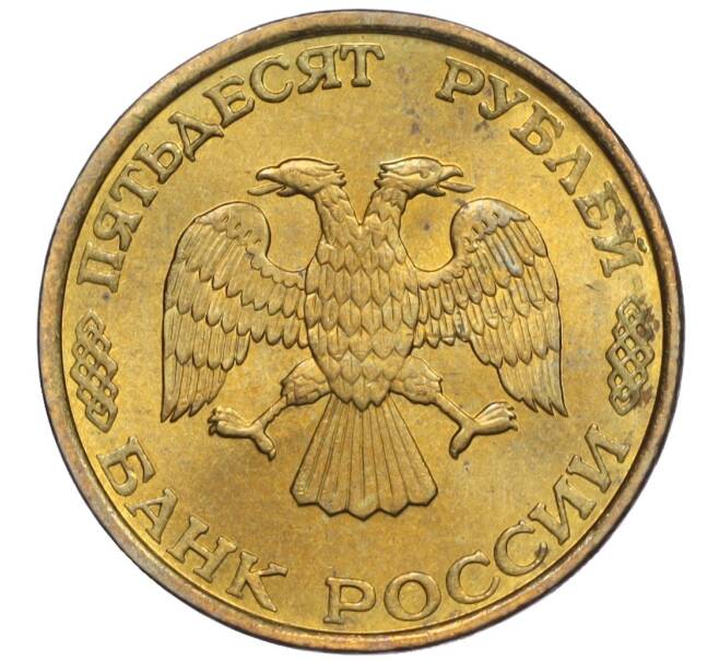 Монета 50 рублей 1993 года ЛМД (Немагнитная) (Артикул K12-02082)