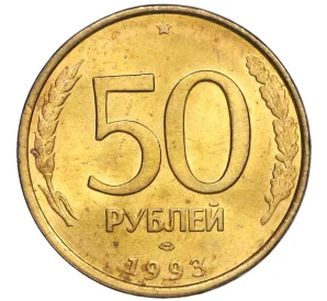 50 рублей 1993 года ЛМД (Немагнитная)