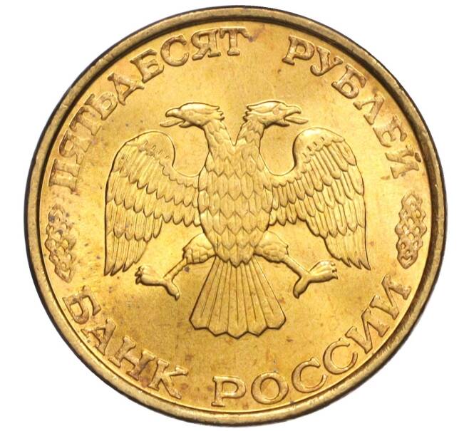 Монета 50 рублей 1993 года ЛМД (Немагнитная) (Артикул K12-02083)