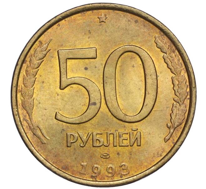 Монета 50 рублей 1993 года ЛМД (Немагнитная) (Артикул K12-02084)