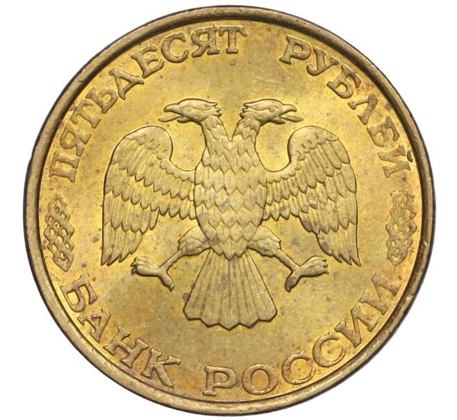 Монета 50 рублей 1993 года ЛМД (Немагнитная) (Артикул K12-02084)
