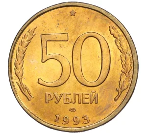 50 рублей 1993 года ЛМД (Немагнитная)