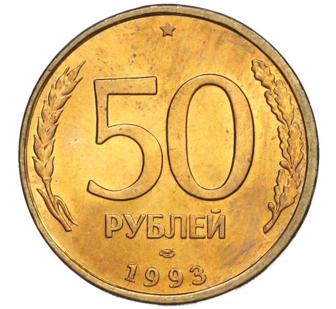 Монета 50 рублей 1993 года ЛМД (Немагнитная) (Артикул K12-02085)