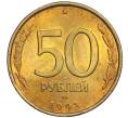 Монета 50 рублей 1993 года ЛМД (Немагнитная) (Артикул K12-02086)