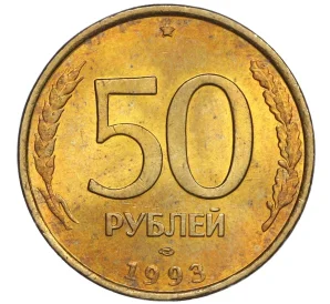 50 рублей 1993 года ЛМД (Немагнитная)