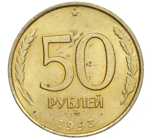 50 рублей 1993 года ММД (Немагнитная)